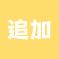 万能追加リンク