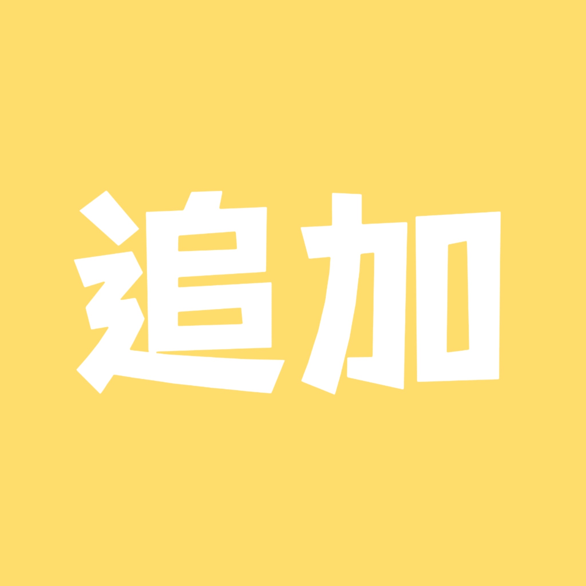 万能追加リンク